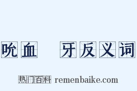 吮血劘牙反义词是什么意思的图片